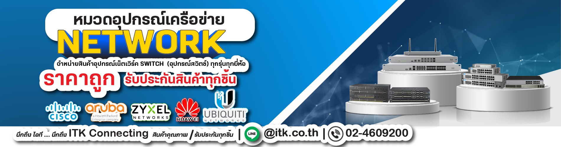 จำหน่าย network ทุกรุ่น ทุกยี่ห้อ ราคาถูก จัดส่งส่งฟรี
